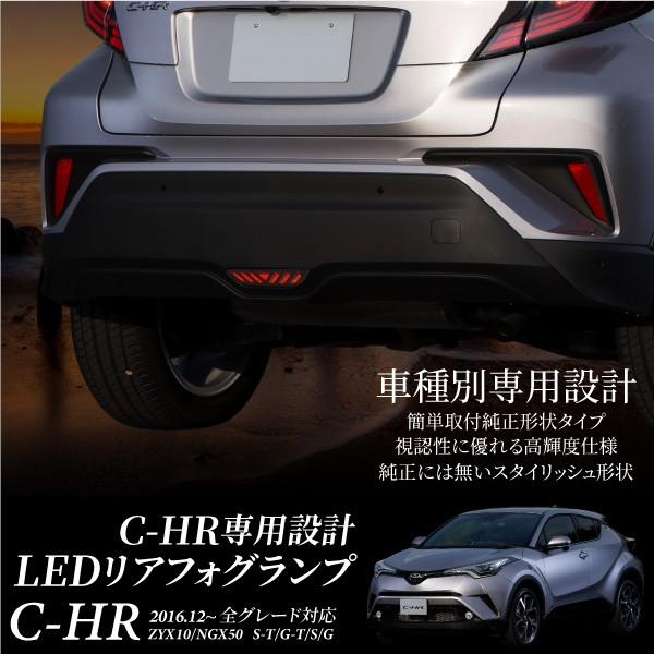 トヨタ C-HR LED バックフォグ ブレーキ連動 CHR 専用パーツ リア 