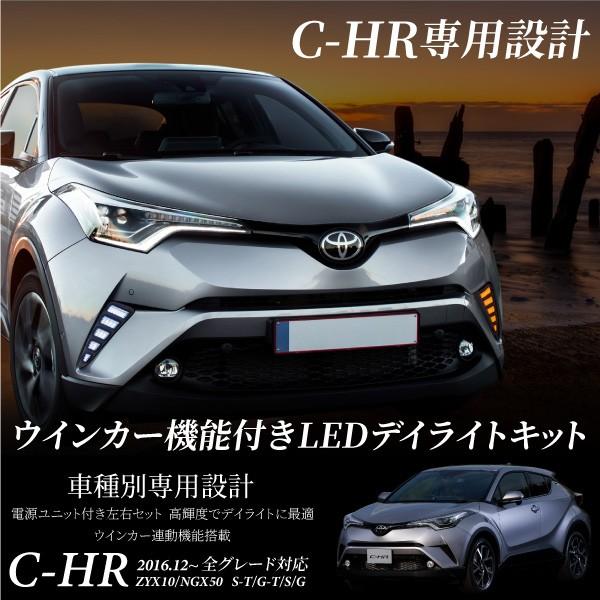 トヨタ C-HR LED デイライト ウインカー連動 全グレード TOYOTA CHR