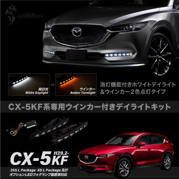 CX-5 KF系後期型 専用 ウインカー付き LED デイライトキット 2色