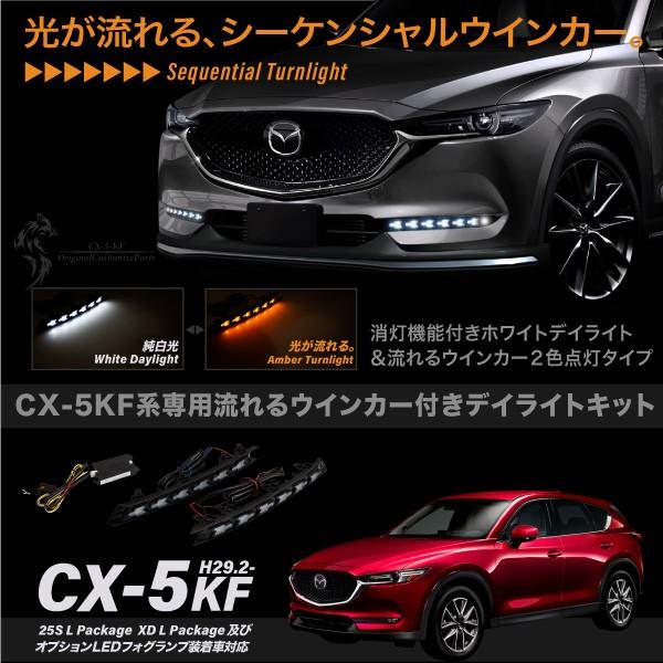 CX-5 KF系後期型 専用 ウインカー付き LED デイライトキット