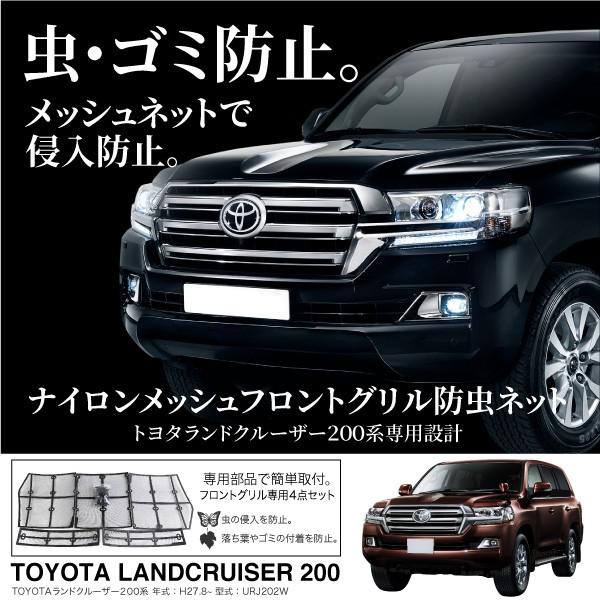 ランドクルーザー200系 MC後用 フロントグリル用 防虫ネット 虫よけ