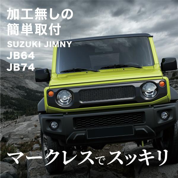 ジムニー jb64 ジムニーシエラ jb74 フロントグリル マットブラック グリル メッシュグリル グリルカバー エアロ ガーニッシュ 外装パーツ