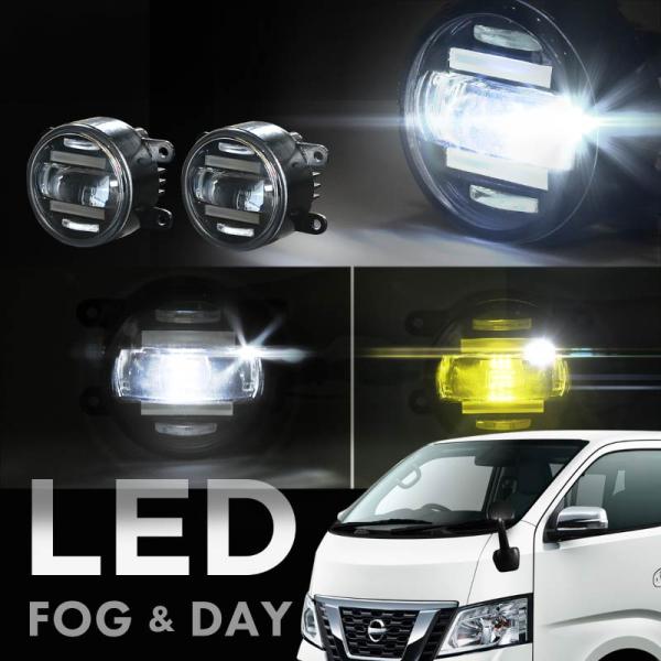 キャラバン NV350 フォグランプ デイライト led 2色切り替え 車検対応 爆光 黄色 白色 イエロー ホワイト 爆買