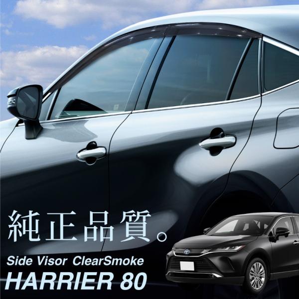 トヨタ ハリアー 80系 サイドバイザー ドアバイザー 4pcs スモーク