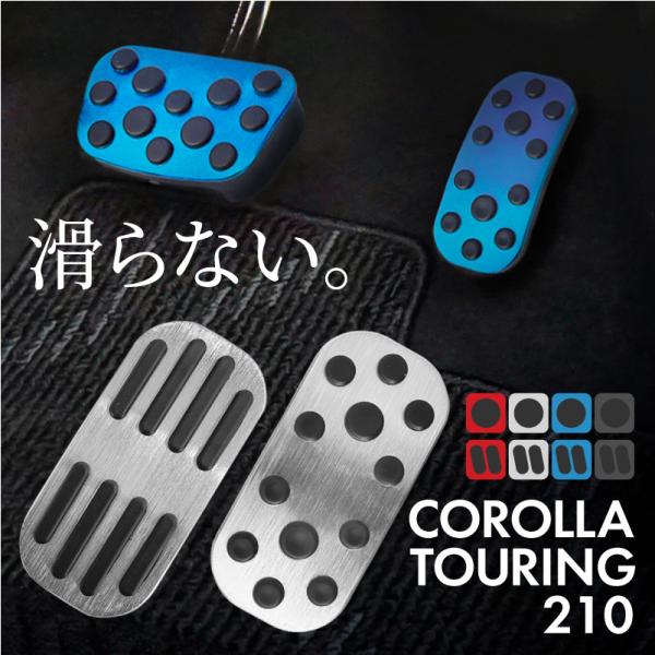 トヨタ カローラツーリング 210系 アルミペダルカバー アクセル ブレーキ 専用パーツ 内装 アクセサリー