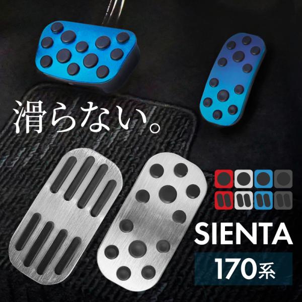 シエンタ 170系 アルミペダルカバー アクセル ブレーキ 専用パーツ 内装 アクセサリー ドレスアップ カスタム