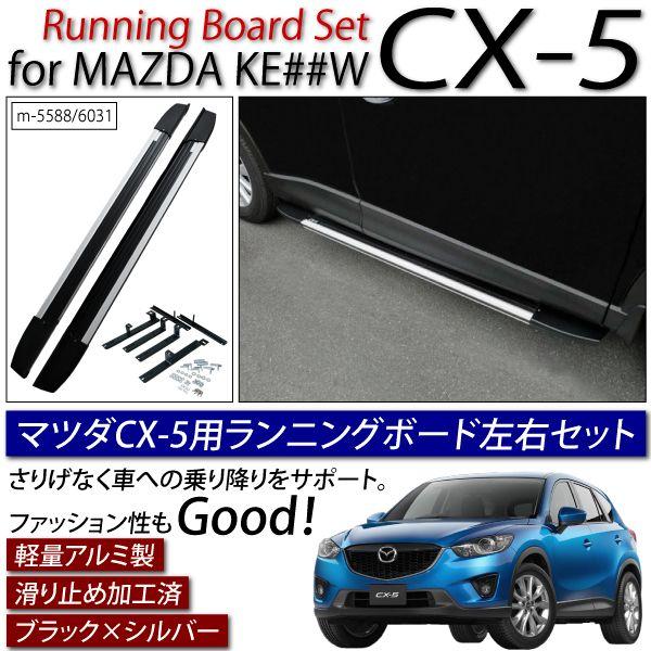 マツダCXー5 KF系　ランニングボード シーエックス マツダ CX-5 CX5 KE 系 H24.2〜 サイド ランニングボード