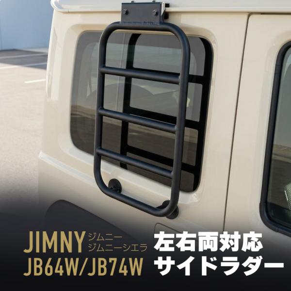 ジムニー ジムニーシエラ JB64 JB74 1型 2型 3型 サイドラダー はしご 梯子 オフロード 側面 ブラック 黒 アルミ