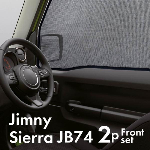 ジムニーシエラ JB74 前期 後期 サンシェード サイド マグネット メッシュ 車 窓 日除け 運転席 助手席 内装 爆買