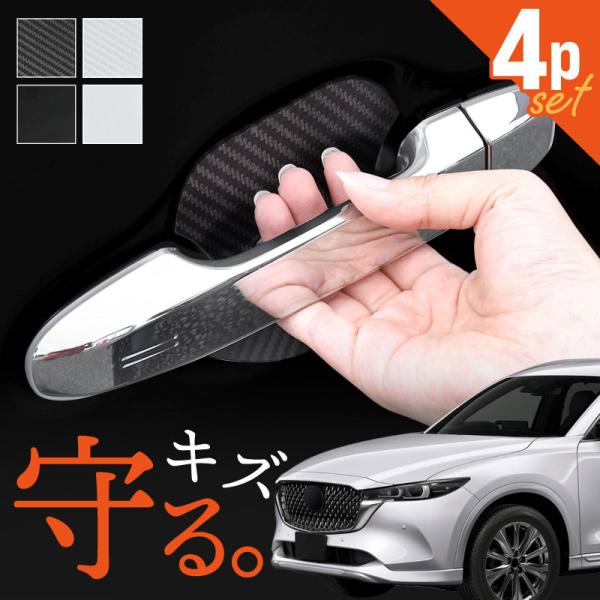 マツダ CX-8 CX8 KG2P ドアプロテクター 4枚入 マグネット ドアガード ドアハンドルプロテクター ドア傷防止