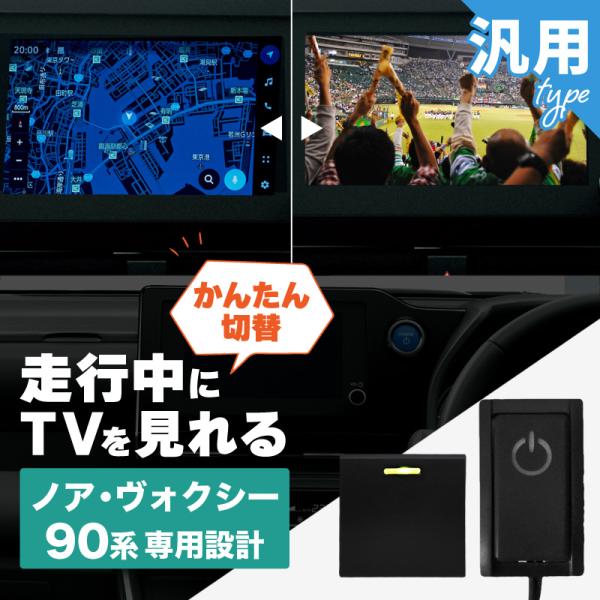 ノア 90系 ヴォクシー トヨタ 互換品 TVキャンセラー テレビ