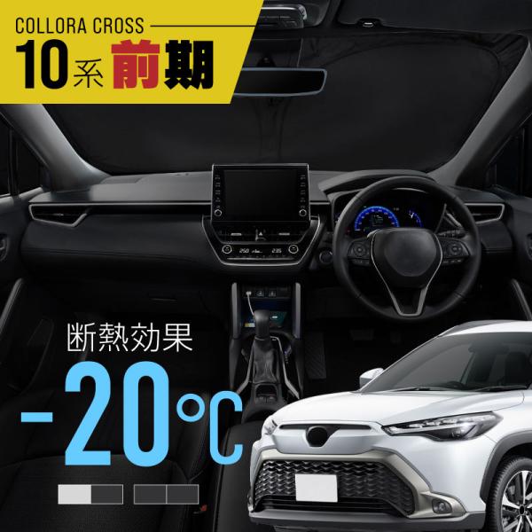 カローラクロス 10系 前期 サンシェード 車 フロントガラス フロントシェード 遮光 断熱 日除け 日よけ 折りたたみ 爆買
