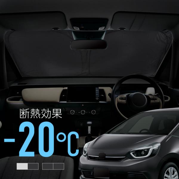 ホンダ フィット GR系 GS系 サンシェード 車 フロントガラス フロントシェード 遮光 断熱 日除け 日よけ 折りたたみ 爆買