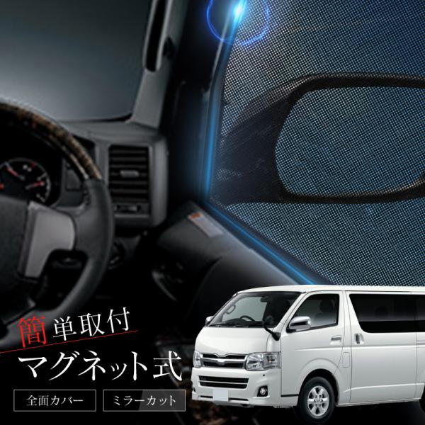 ハイエース 200系 サンシェード 車 サイド フロント 運転席 助手席 2P 遮光 メッシュ マグネット 日除け 日よけ
