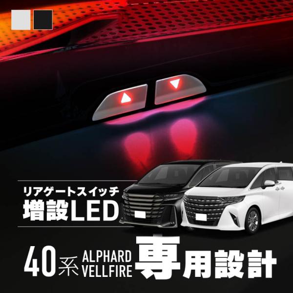 アルファード 40系 ヴェルファイア 40系 リアゲートスイッチ カバー 増設 LED パワーバックドアスイッチ 簡単取付