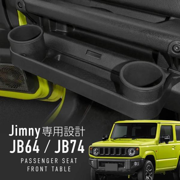 ジムニー シエラ ノマド jb64 JB74 JC74W テーブル ドリンクホルダー