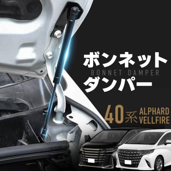ボンネットダンパー アルファード 40系 ヴェルファイア フロント