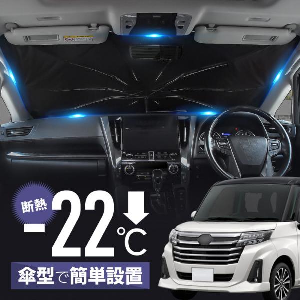 ルーミー タンク トール ジャスティ サンシェード 傘型 車 フロント 傘式 トヨタ ダイハツ スバル 互換品 折りたたみ 爆買
