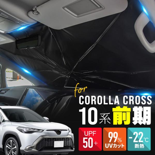 カローラクロス 10系 前期 サンシェード 傘型 車 フロント 傘式 トヨタ 互換品 傘型サンシェード 折りたたみ 車用サンシェード 爆買