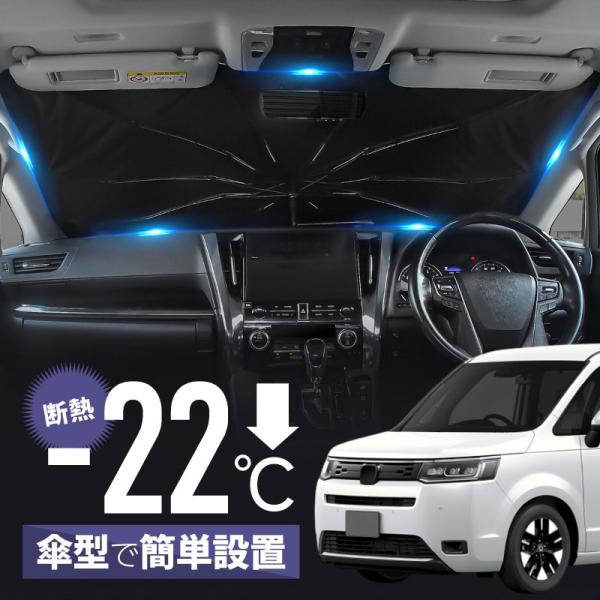 ステップワゴン RP6 RP7 RP8 スパーダ サンシェード 傘型 車 フロント 傘式 折りたたみ 車用サンシェード 日除け