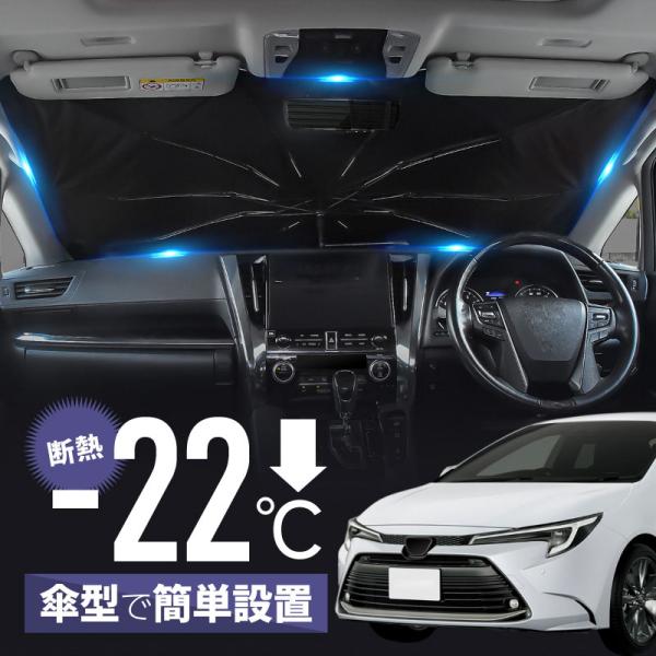 カローラツーリング カローラスポーツ カローラセダン 210系 サンシェード 傘型 車 フロント 傘式 折りたたみ 爆買