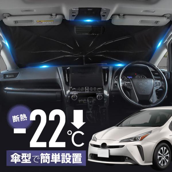 プリウス PHV 50系 52系 前期 後期 サンシェード 傘型 車 フロント 傘式 トヨタ 互換品 傘型サンシェード