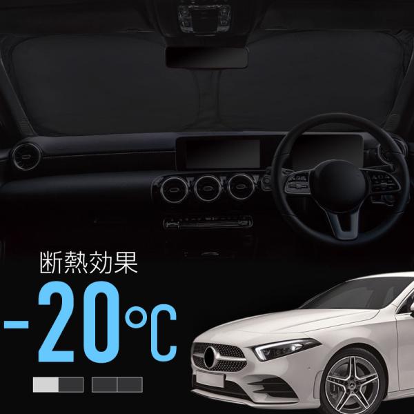 ベンツ Aクラス W177 A180 A200d サンシェード 車 フロント フロントガラス フロントシェード 遮光 日除け 日よけ 爆買