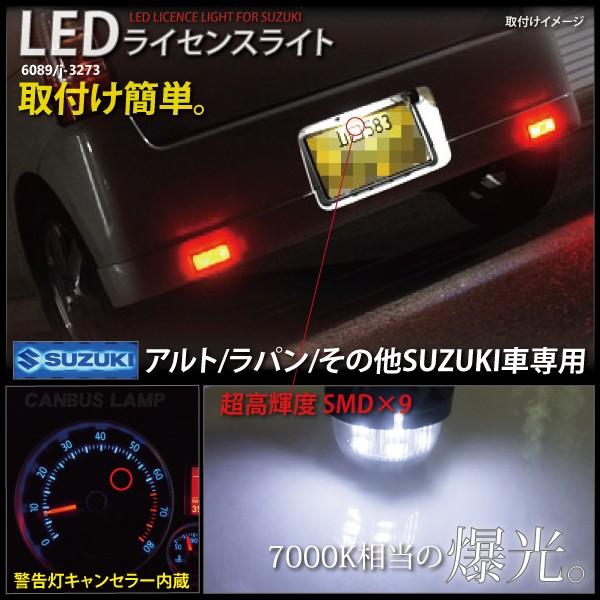 スズキ アルト ラパン 汎用 Smd Led ナンバー灯 キャンセラー内蔵 ホワイト ライセンスランプ ライセンスライト s 60 インポート直販ks問屋 通販 Yahoo ショッピング
