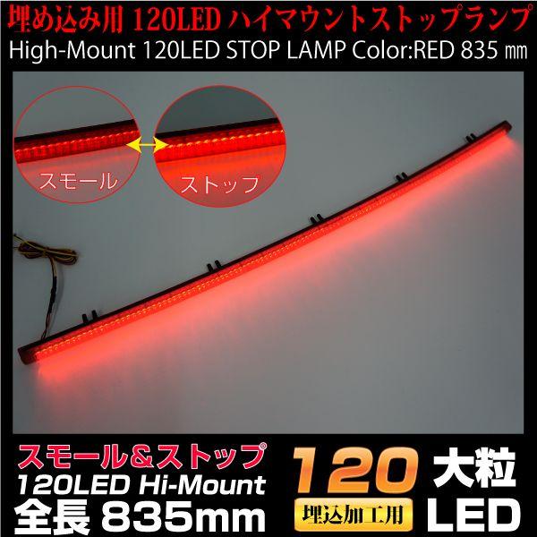 埋め込み加工用アイテム 120LEDハイマウントランプ スモール＆ストップ