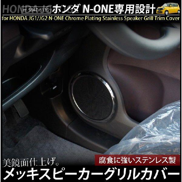 N-ONE NONE JG1 JG2 メッキ カバー スピーカーリング トリム 4PCS