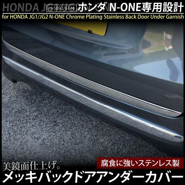 N-ONE NONE用 メッキバックドアアンダーガーニッシュ JG1 JG2 エヌワン