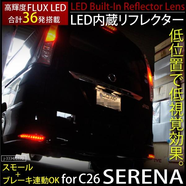 セレナ C26 LED リフレクター 高輝度 FLUX×22発 赤 左右2個 スモール