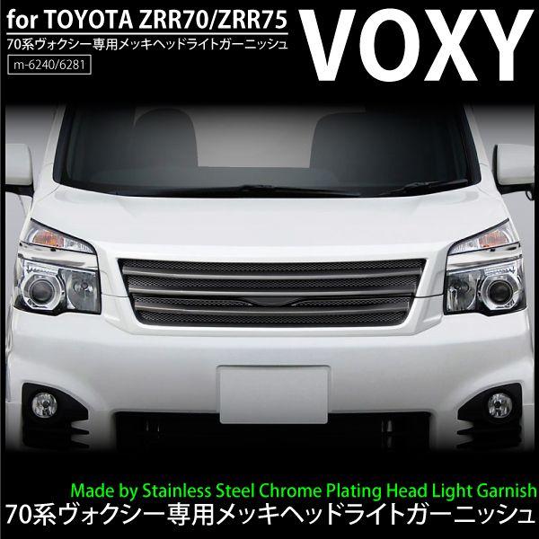 70系ヴォクシー後期メッキヘッドライトガーニッシュ ヘッド