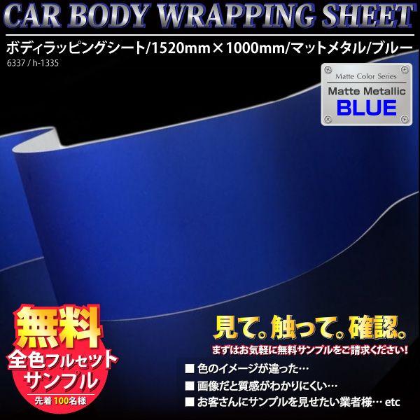 ラッピングシート マットメタル ブルー 152cm×100cm 青 メタリック