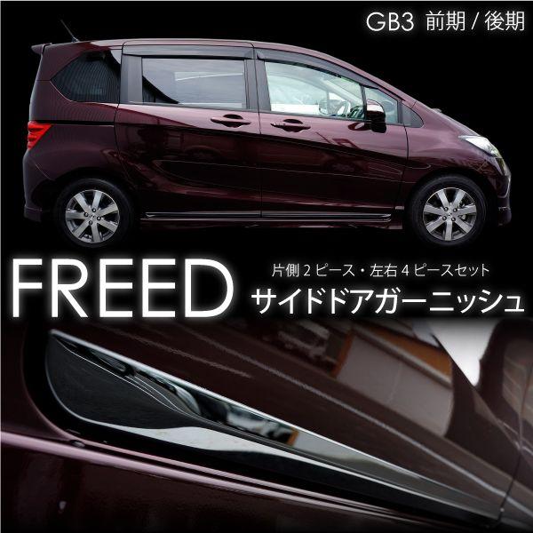 フリード スパイク GB3 GB4 サイド ドアモール 4P ブラックメッキ