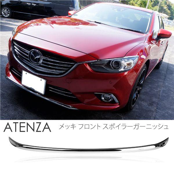 アテンザ GJ フロント スポイラー ガーニッシュ メッキ カバー 簡単