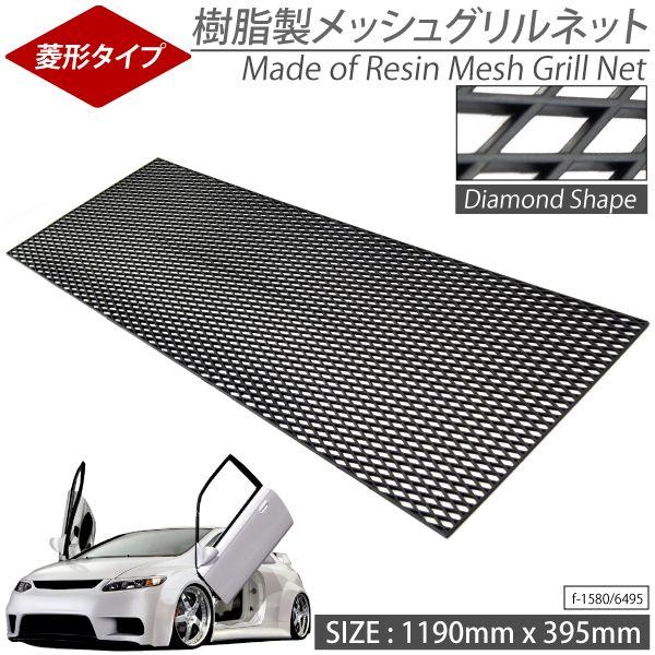 メッシュグリル ネット 樹脂製 菱型 1190mm×395mm 黒 加工 カスタム