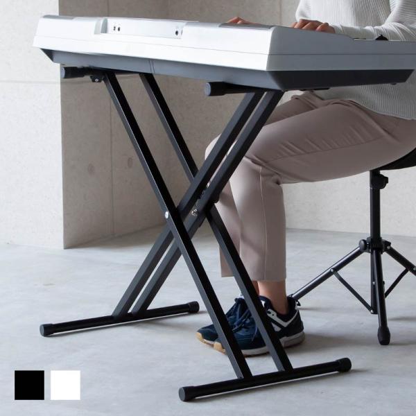 [Release date: March 31, 2021]キーボードスタンド 88鍵 X型 折りたたみ 軽量 高さ調節可 31-99cm ブラック ホワイト キーボード台 折り畳み 電子キーボード 電子ピアノ ヤマハ カシオ 等 大人 子...