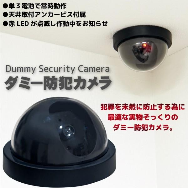 ダミーカメラ ダミー防犯カメラ 本物そっくり LED点滅 ドーム型 配線