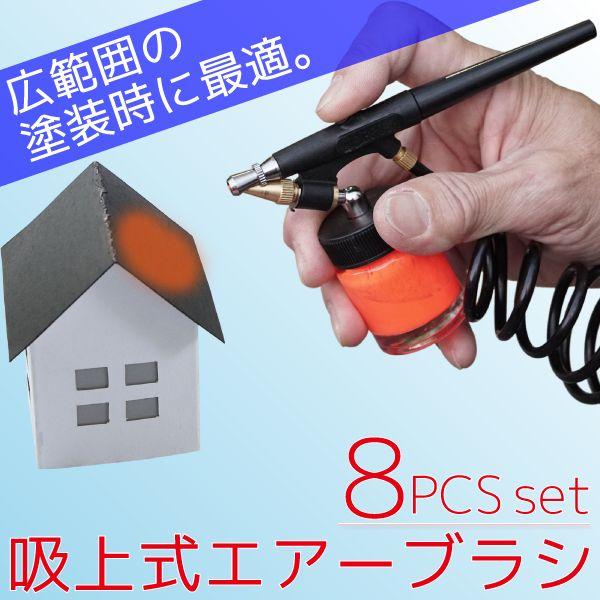 エアブラシ セット シングルアクション 吸上式 広範囲の塗装時に エアブラシ セット シングルアクション 吸上式 広範囲の塗装時に