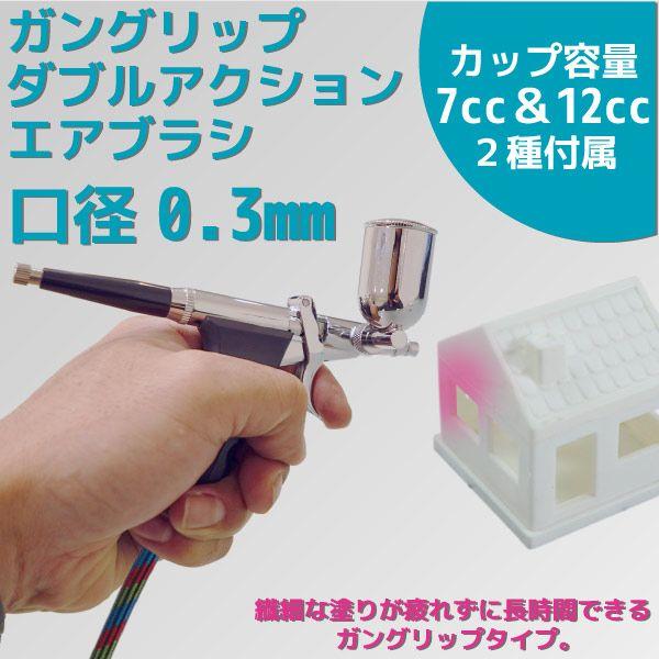 エアブラシ セット ダブルアクション ガングリップ 0.3mm 口径 調整式