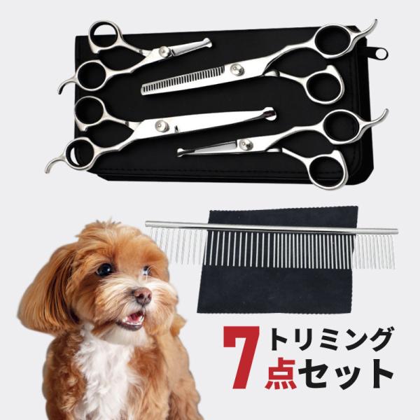 トリミング シザー ハサミ カーブ 犬 猫 トリミングセット 7点 トリミングシザー すきばさみ コーム カーブシザー 爆買