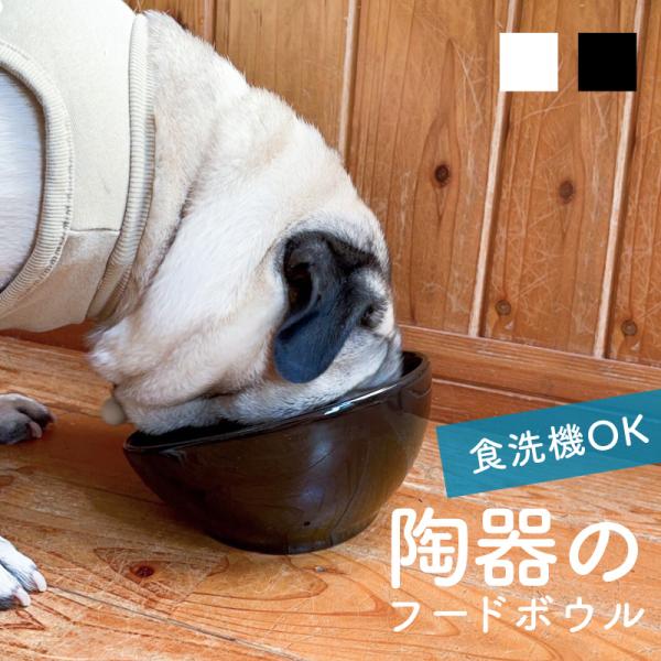 [Release date: September 26, 2022]ペットフードボウル ペットフードボール 陶器 フレンチブルドッグ エサ皿 餌皿 犬 猫 食器 陶磁器 セラミック おしゃれ ホワイト ブラック 白 黒 フレンチブルドッグ・...