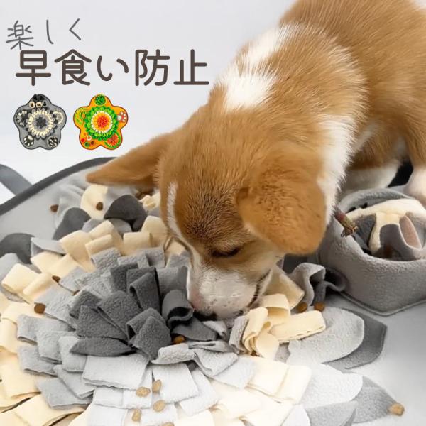 ノーズワーク マット ノーズワークマット 犬 おもちゃ 大型犬 小型犬 早食い防止 トレーニング エサ入れ 給餌マット 洗える すべり止め 知育玩具 知育マット 訓練マット 嗅覚訓練 おやつ隠し 犬の早食いを防止できるノーズワーク型の知育マ...