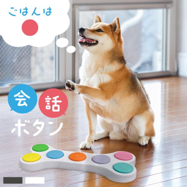 会話ボタン 犬 猫 ペット 音声録音ボタン 録音会話ボタン 犬用 猫用 訓練用 コミュニケーション 話すボタン おもちゃボタンを押すだけで、愛犬が気持ちを伝える新しいコミュニケーション体験。最大約10秒の録音機能で、オリジナルのコマンドを設...
