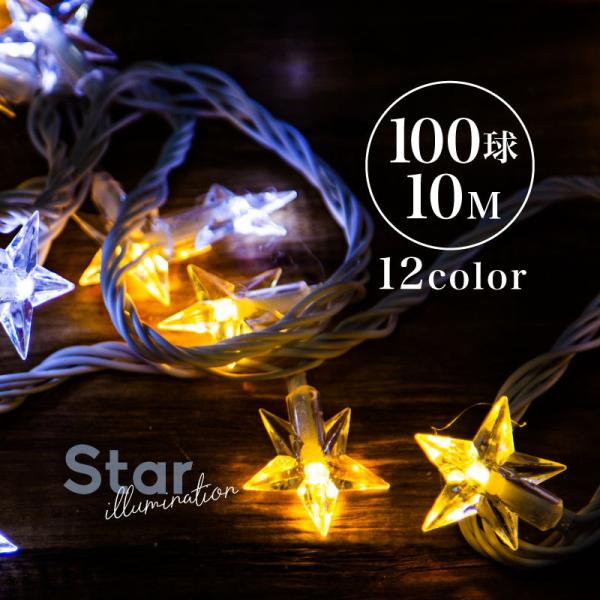クリスマス イルミネーション LED 10m 100球 点灯8パターン 連結可 防水 防滴 屋内 屋外 メモリ機能 おしゃれ 北欧 クリスマス 飾り付け 爆買