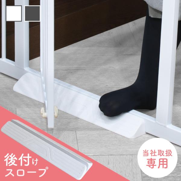 [Release date: January 10, 2023]ベビーゲート 段差スロープ 段差プレート 室内 段差解消 つまづき防止 転倒防止 かんたん取り付け ホワイト 白 当社取扱のベビーゲート専用の後付けスロープ。小さなお子さんも・...