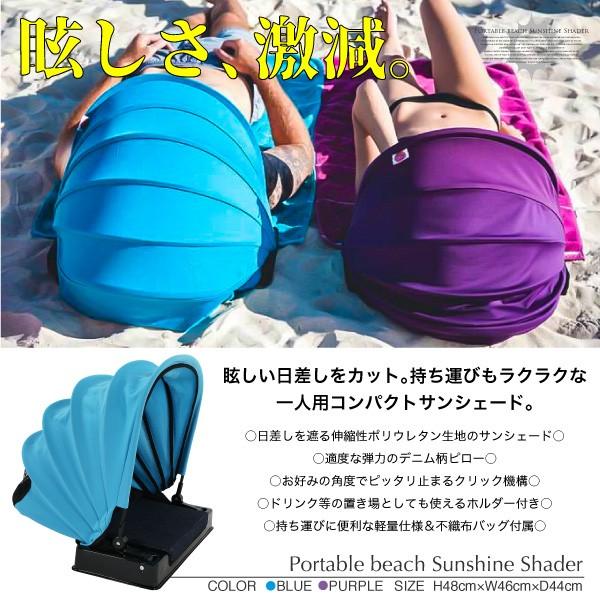 日焼け防止 サンシェード 折り畳み 1人用 海 ビーチ プール 選べる2色
