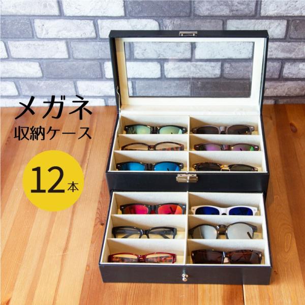 眼鏡ケース コレクションケース 収納ケース 引き出し メガネケース 12本 収納 2段 レザー調 めがね サングラス ショーケース おしゃれ 爆買