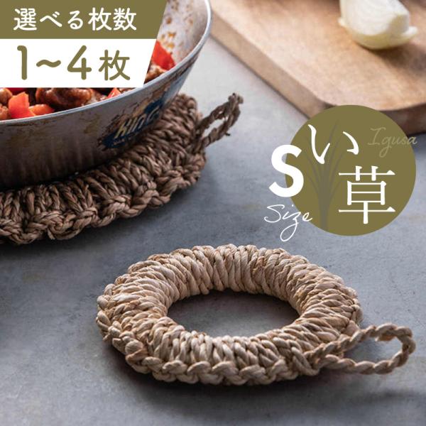 鍋敷き おしゃれ 北欧 耐熱 丸型 い草 ドーナツ型 お洒落 オシャレ かわいい 可愛い 爆買